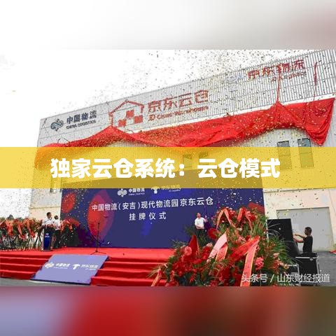 独家云仓系统：云仓模式 