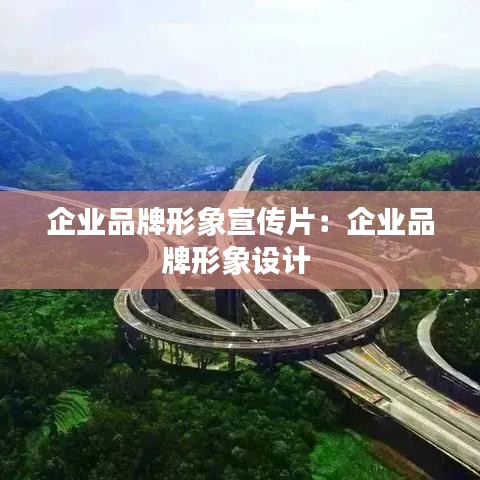 企业品牌形象宣传片：企业品牌形象设计 