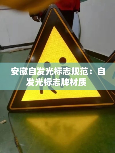 安徽自发光标志规范：自发光标志牌材质 