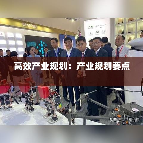 高效产业规划：产业规划要点 