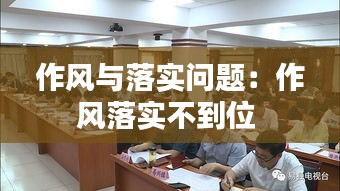 作风与落实问题：作风落实不到位 