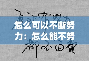 怎么可以不断努力：怎么能不努力 