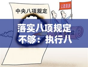落实八项规定 不够：执行八项规定不够严格 