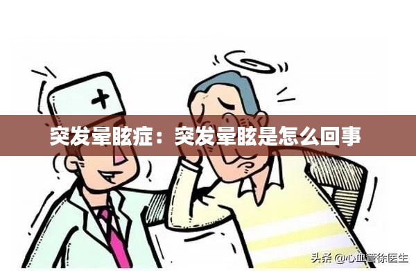 突发晕眩症：突发晕眩是怎么回事 
