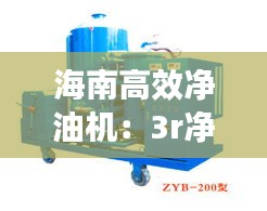 海南高效净油机：3r净油机 
