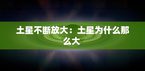 土星不断放大：土星为什么那么大 