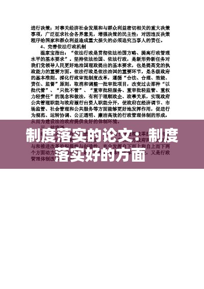 制度落实的论文：制度落实好的方面 