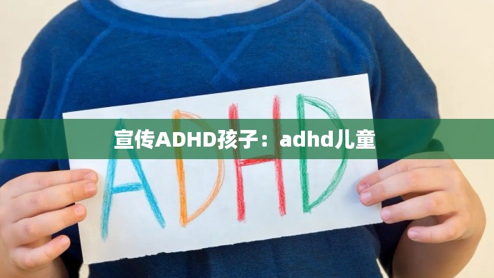 宣传ADHD孩子：adhd儿童 