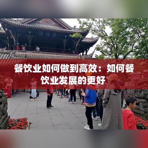 餐饮业如何做到高效：如何餐饮业发展的更好 