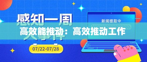 高效能推动：高效推动工作 