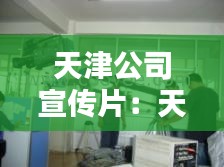 天津公司宣传片：天津广告宣传公司 