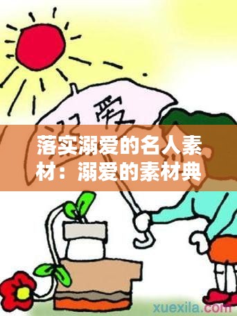 落实溺爱的名人素材：溺爱的素材典型 