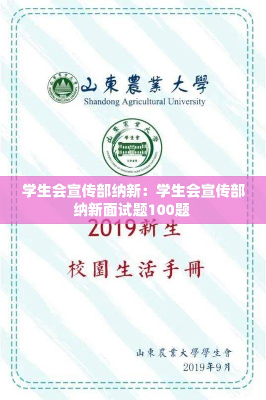 学生会宣传部纳新：学生会宣传部纳新面试题100题 