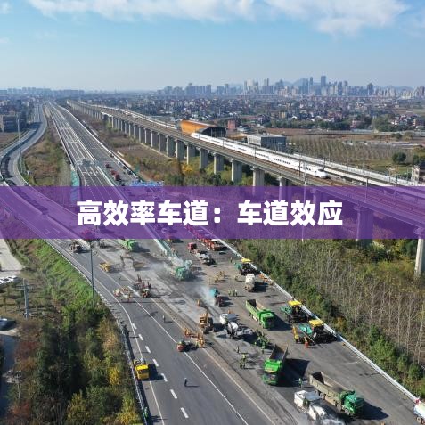 高效率车道：车道效应 