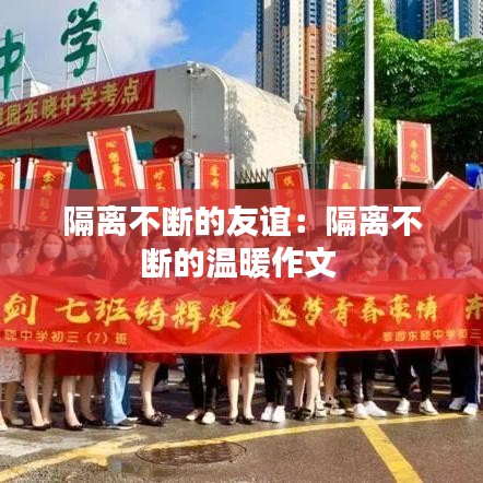 隔离不断的友谊：隔离不断的温暖作文 