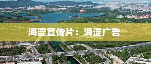 海淀宣传片：海淀广告 