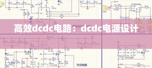 高效dcdc电路：dcdc电源设计 