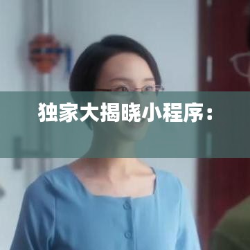 独家大揭晓小程序： 