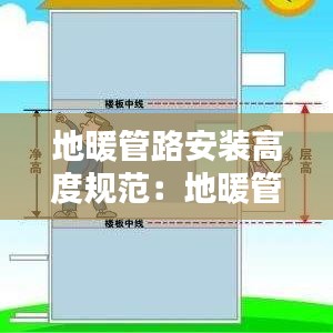 地暖管路安装高度规范：地暖管安装标准 