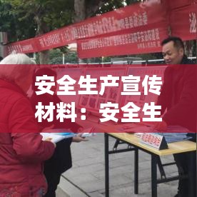 安全生产宣传材料：安全生产宣传内容版面 