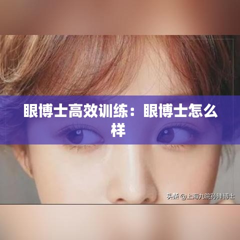 眼博士高效训练：眼博士怎么样 