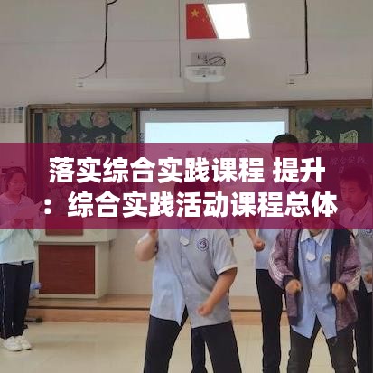 落实综合实践课程 提升：综合实践活动课程总体实施方案 