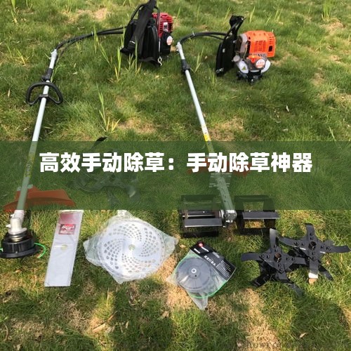 高效手动除草：手动除草神器 
