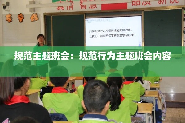 规范主题班会：规范行为主题班会内容 