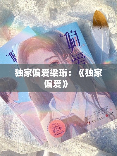独家偏爱梁珩：《独家偏爱》 