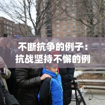 不断抗争的例子：抗战坚持不懈的例子 