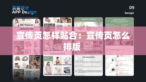 宣传页怎样贴合：宣传页怎么排版 