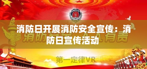 消防日开展消防安全宣传：消防日宣传活动 