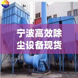 宁波高效除尘设备现货价：宁波车间除尘选哪家 