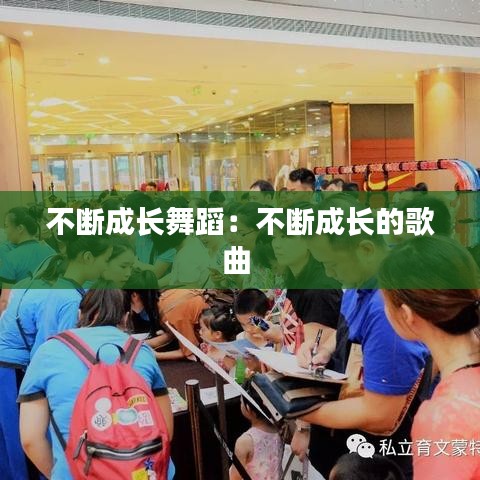 不断成长舞蹈：不断成长的歌曲 
