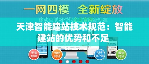 天津智能建站技术规范：智能建站的优势和不足 