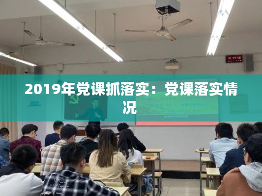 2019年党课抓落实：党课落实情况 