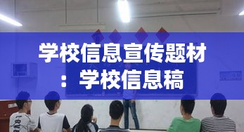 学校信息宣传题材：学校信息稿 