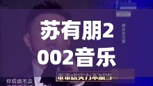 苏有朋2002音乐不断：苏有朋歌曲串烧 