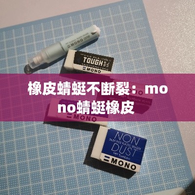橡皮蜻蜓不断裂：mono蜻蜓橡皮 