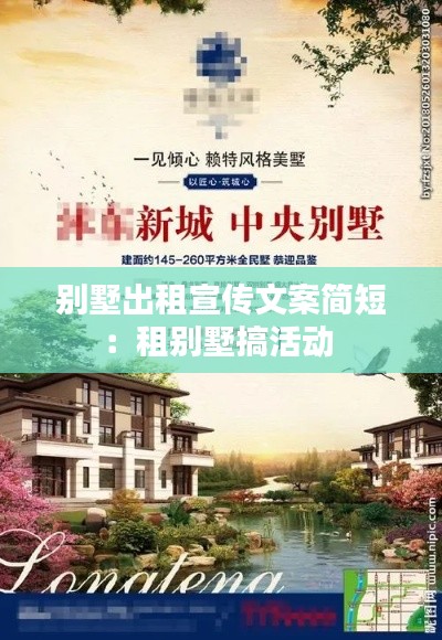 别墅出租宣传文案简短：租别墅搞活动 