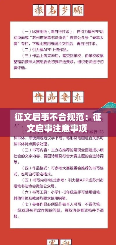 征文启事不合规范：征文启事注意事项 