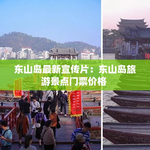 东山岛最新宣传片：东山岛旅游景点门票价格 