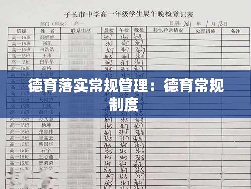 德育落实常规管理：德育常规制度 