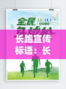 长跑宣传标语：长跑宣传海报 
