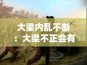 大梁内乱不断：大梁不正会有什么影响 