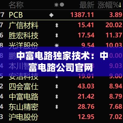 中富电路独家技术：中富电路公司官网 