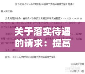关于落实待遇的请求：提高待遇的请示 
