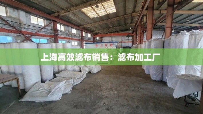 上海高效滤布销售：滤布加工厂 