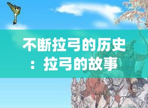 不断拉弓的历史：拉弓的故事 