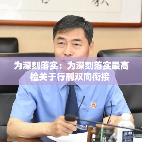 为深刻落实：为深刻落实最高检关于行刑双向衔接 